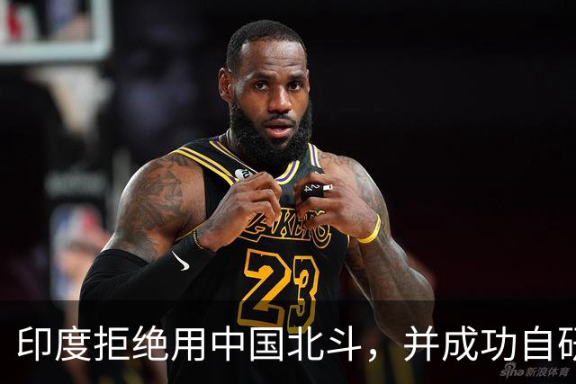 印度拒绝用中国北斗，并成功自研卫星，性能超过美国GPS与北斗？