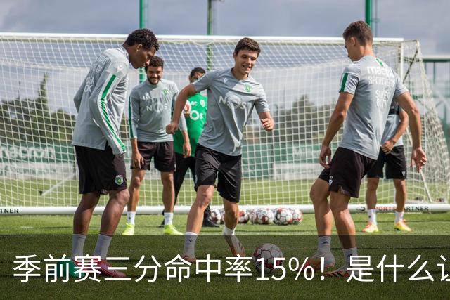季前赛三分命中率15%！是什么让顶级3D克莱下滑如此严重