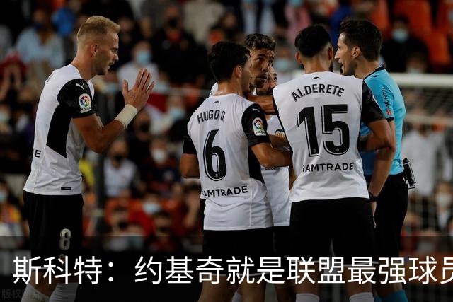 斯科特：约基奇就是联盟最强球员 他在任何年代都能取得成功