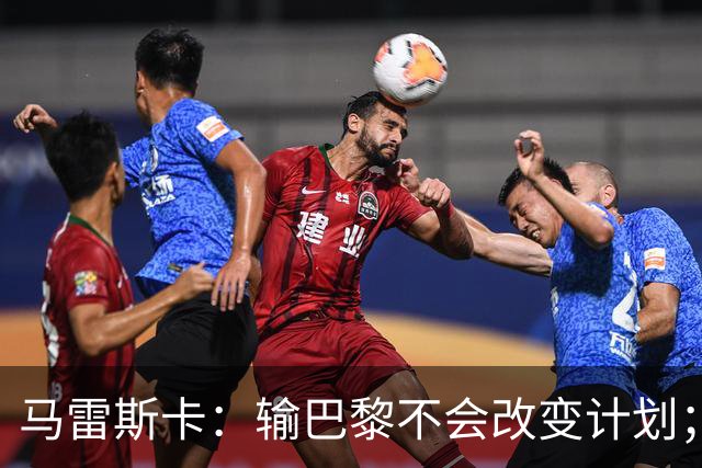 马雷斯卡：输巴黎不会改变计划；福登踢伪9？可以是选项之一